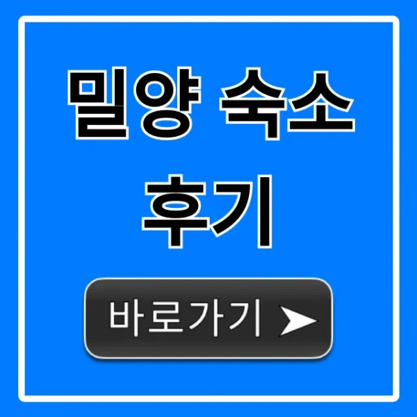 밀양 숙소 후기, 가성비 감성 펜션 총정리
