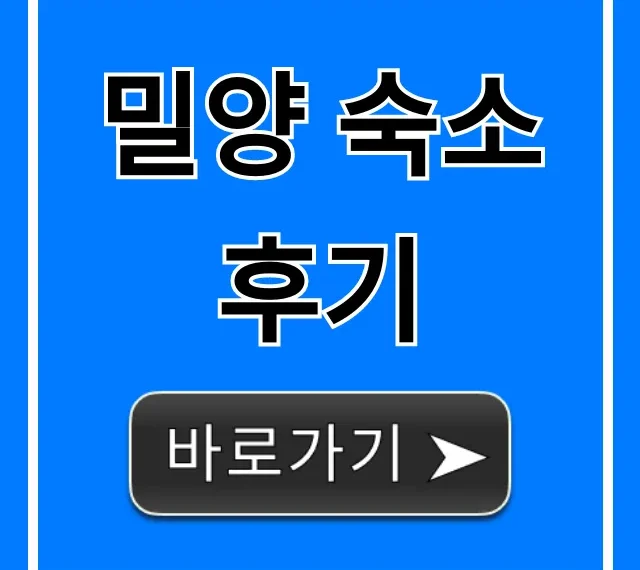 밀양 숙소 후기, 가성비 감성 펜션 총정리