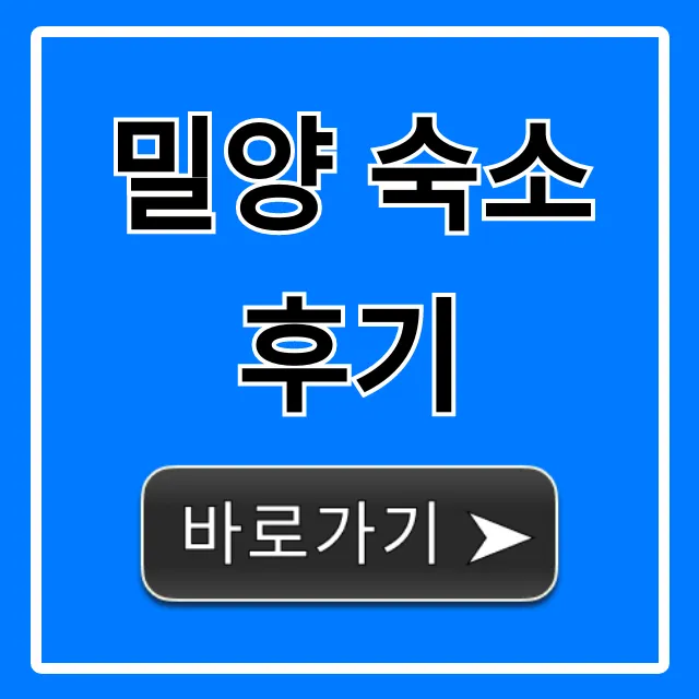 밀양 숙소 후기, 가성비 감성 펜션 총정리