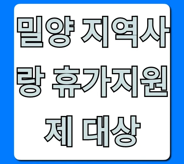 밀양 지역사랑 휴가지원제 대상! 2024 자격 조건 완벽 가이드