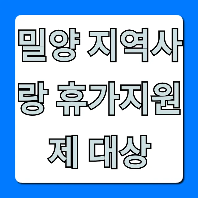 밀양 지역사랑 휴가지원제 대상! 2024 자격 조건 완벽 가이드