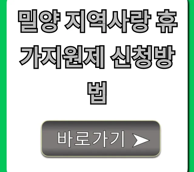 밀양 지역사랑 휴가지원제 신청방법: 자격 및 꿀팁