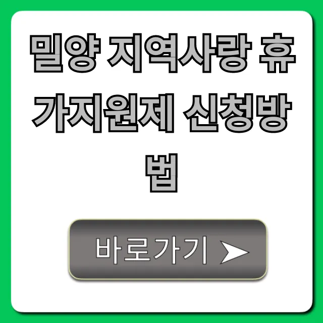 밀양 지역사랑 휴가지원제 신청방법: 혜택부터 기간까지 총정리