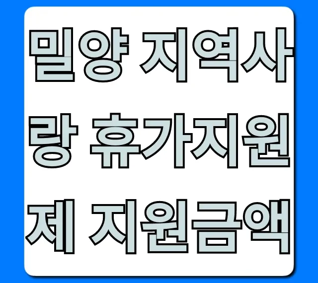 밀양 지역사랑 휴가지원제 지원금액: 신청방법 총정리