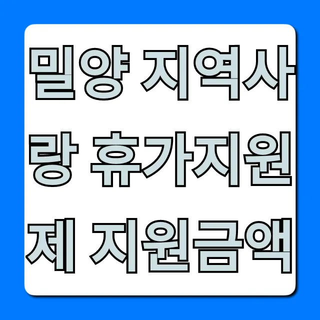 밀양 지역사랑 휴가지원제 지원금액: 신청방법 총정리
