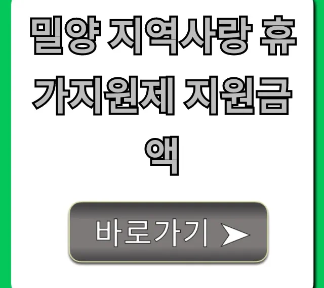 밀양 지역사랑 휴가지원제 지원금액: 총정리 및 신청 꿀팁