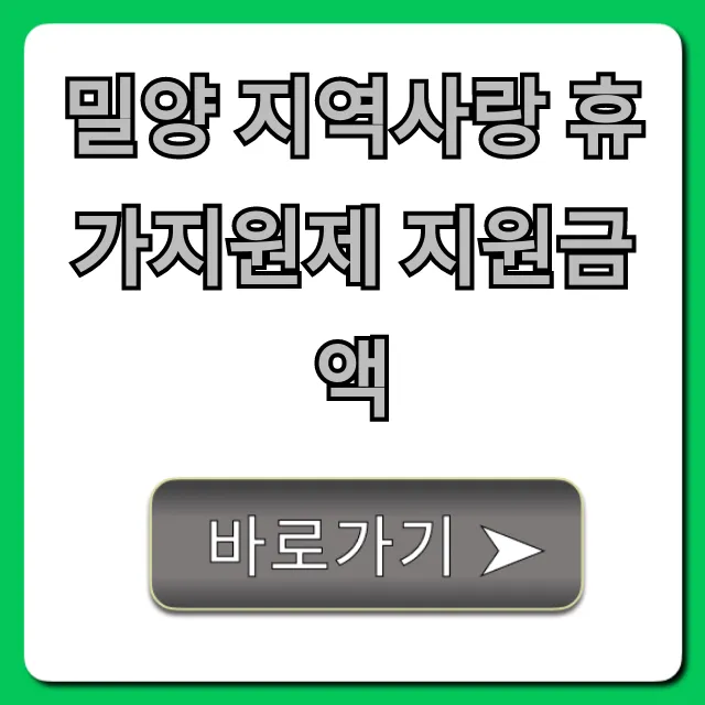 밀양 지역사랑 휴가지원제 지원금액: 총정리 및 신청 꿀팁