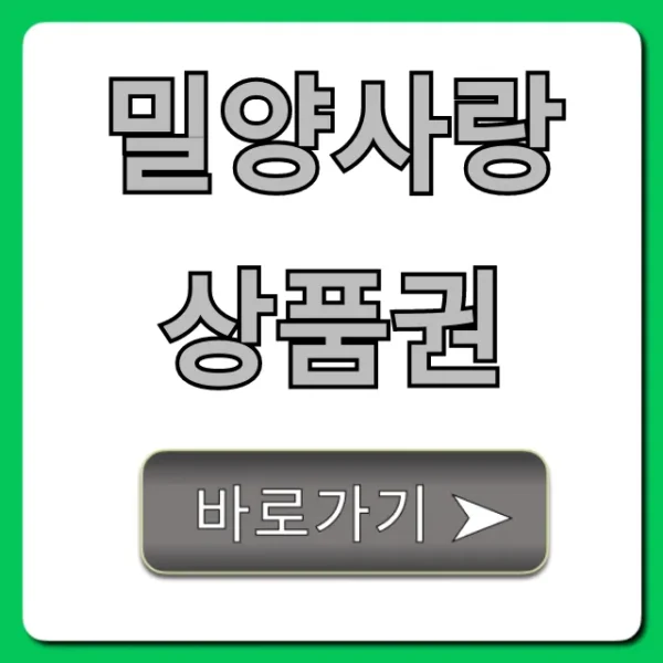 밀양사랑상품권 7% 할인 꿀팁 & 사용처 총정리