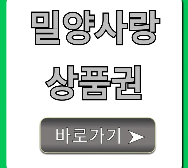 밀양사랑상품권 7% 할인 꿀팁 & 사용처 총정리