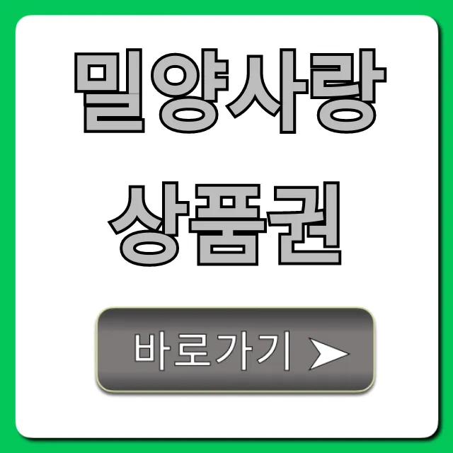 밀양사랑상품권 7% 할인 꿀팁 & 사용처 총정리 밀양사랑상품권 7% 할인 꿀팁 & 사용처 총정리