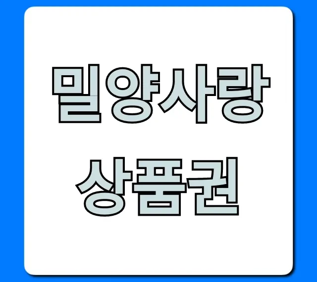 밀양사랑상품권 구매 사용처 꿀팁 총정리