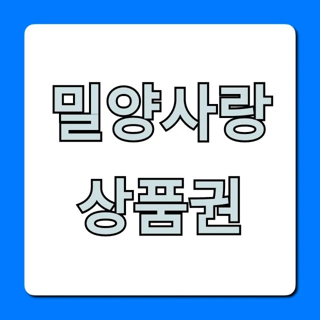 밀양사랑상품권 구매 사용처 꿀팁 총정리