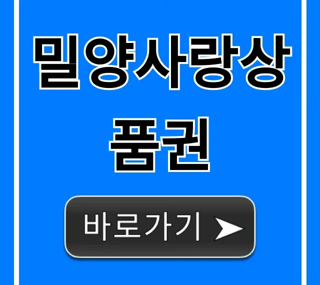 밀양사랑상품권 할인 구매 사용처 완벽 가이드
