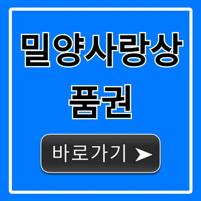 밀양사랑상품권 할인 구매 사용처 완벽 가이드 밀양사랑상품권 할인 구매 사용처 완벽 가이드
