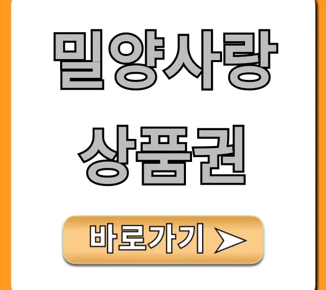 밀양사랑상품권 혜택 구매 사용처 총정리