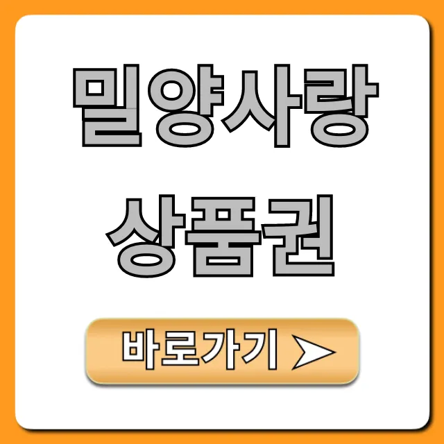 밀양사랑상품권 혜택 구매 사용처 총정리