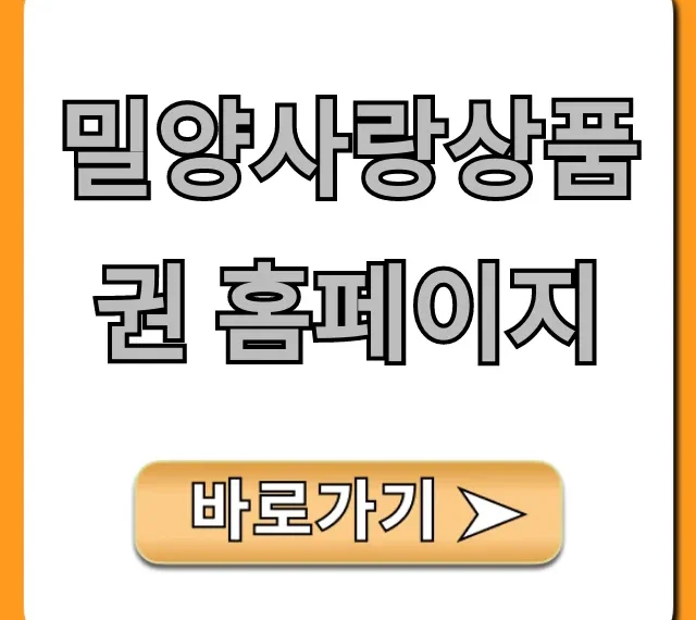 밀양사랑상품권 홈페이지: 구매 사용처 총정리