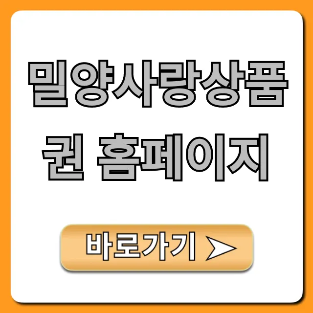 밀양사랑상품권 홈페이지: 구매 사용처 총정리 밀양사랑상품권 홈페이지: 구매 사용처 총정리