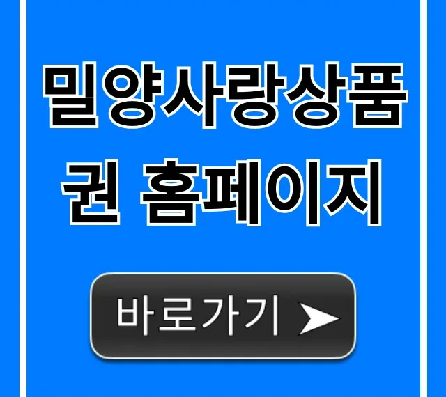 밀양사랑상품권 홈페이지: 구매 혜택 사용처 총정리