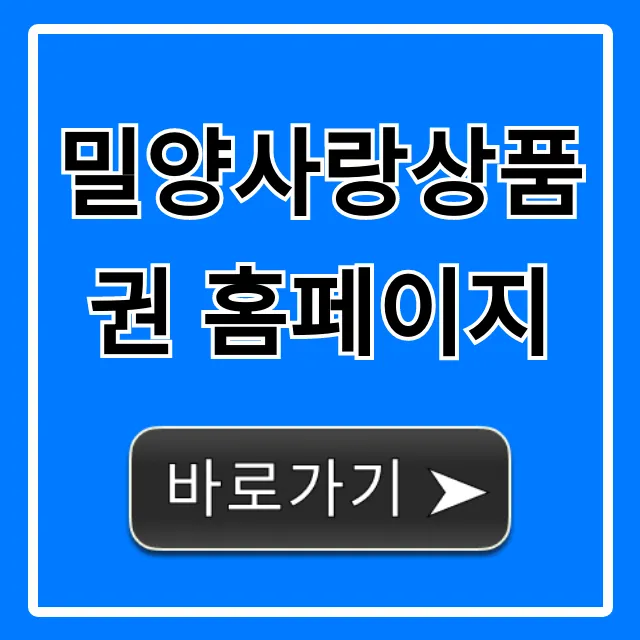 밀양사랑상품권 홈페이지: 구매 혜택 사용처 총정리