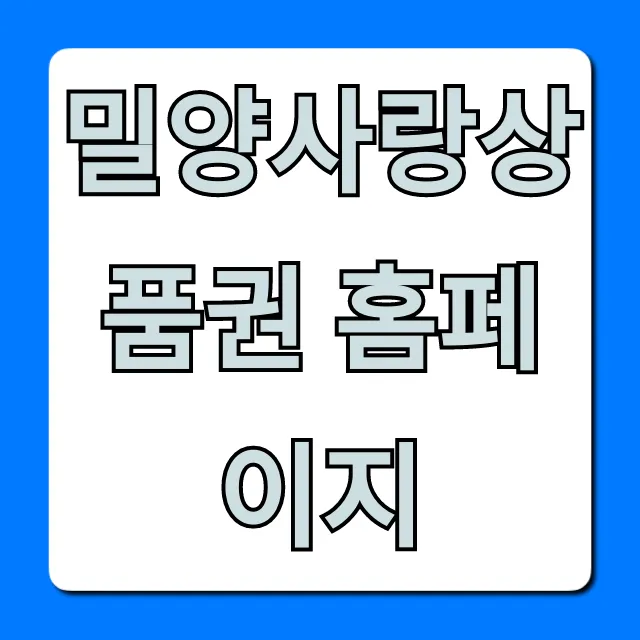 밀양사랑상품권 홈페이지: 잔액조회, 사용처 혜택 총정리 밀양사랑상품권 홈페이지: 잔액조회, 사용처 혜택 총정리