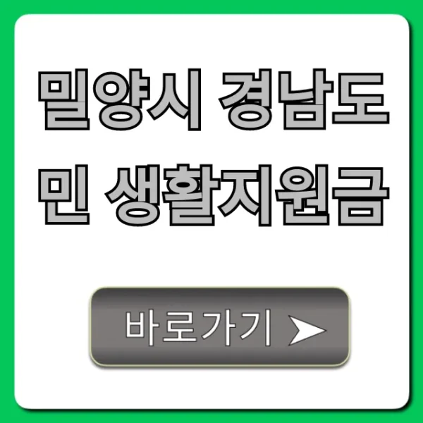 밀양시 경남도민 생활지원금 신청 방법 완벽 가이드