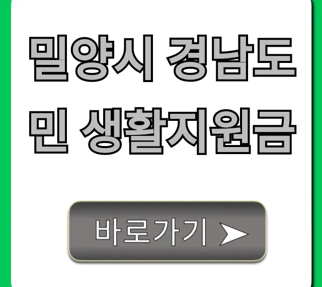 밀양시 경남도민 생활지원금 신청 방법 완벽 가이드