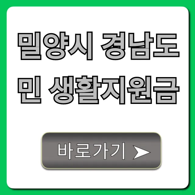 밀양시 경남도민 생활지원금 신청 방법 완벽 가이드
