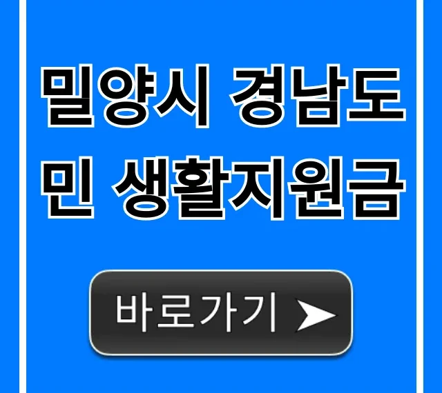 밀양시 경남도민 생활지원금 신청 방법 총정리