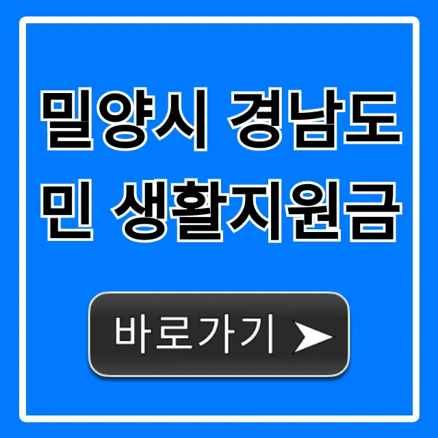밀양시 경남도민 생활지원금 신청 방법 총정리