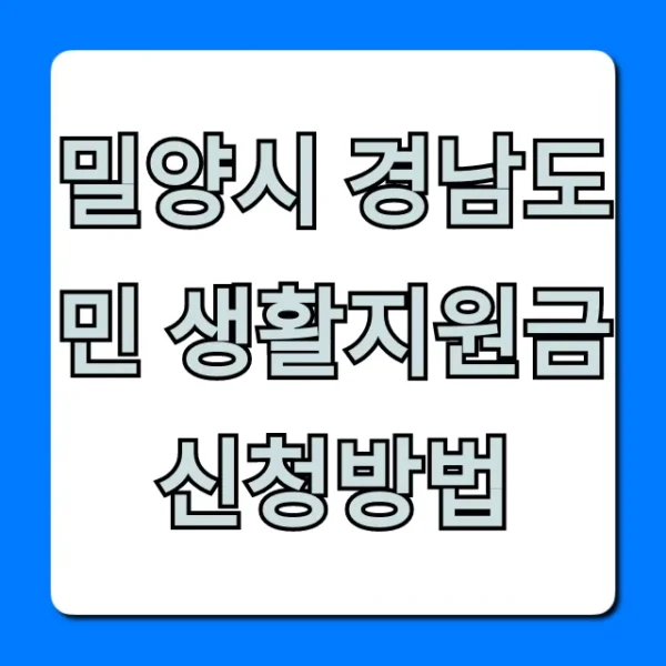 밀양시 경남도민 생활지원금 신청방법 자격 조회 꿀팁