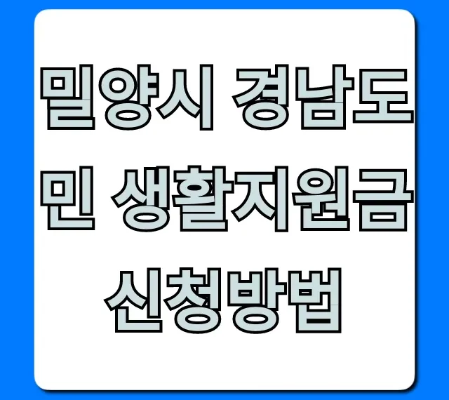 밀양시 경남도민 생활지원금 신청방법 자격 조회 꿀팁