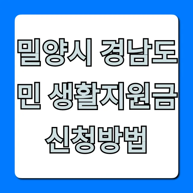 밀양시 경남도민 생활지원금 신청방법 자격 조회 꿀팁