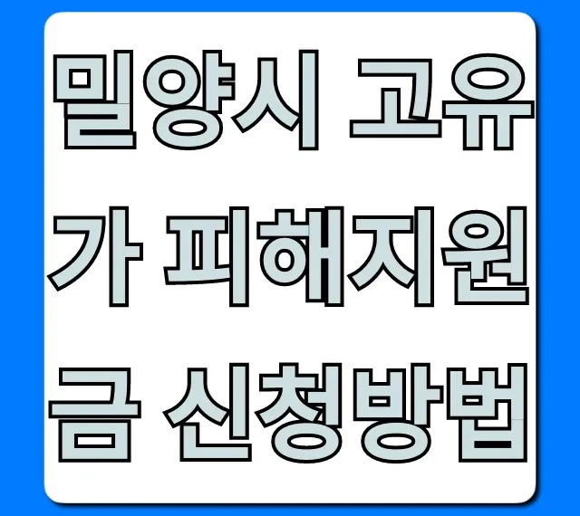 밀양시 고유가 피해지원금 신청방법 대상 완벽 정리