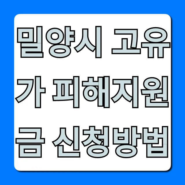 밀양시 고유가 피해지원금 신청방법 대상 완벽 정리 밀양시 고유가 피해지원금 신청방법 대상 완벽 정리