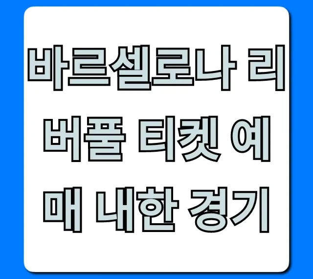 바르셀로나 리버풀 티켓 예매 내한 경기 꿀팁 & 신청 방법