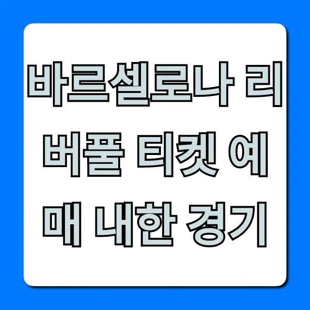 바르셀로나 리버풀 티켓 예매 내한 경기 꿀팁 & 신청 방법