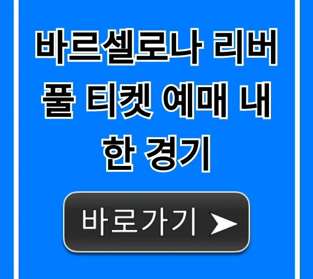 바르셀로나 리버풀 티켓 예매 내한 경기 총정리 꿀팁