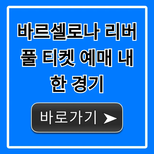 바르셀로나 리버풀 티켓 예매 내한 경기 총정리 꿀팁