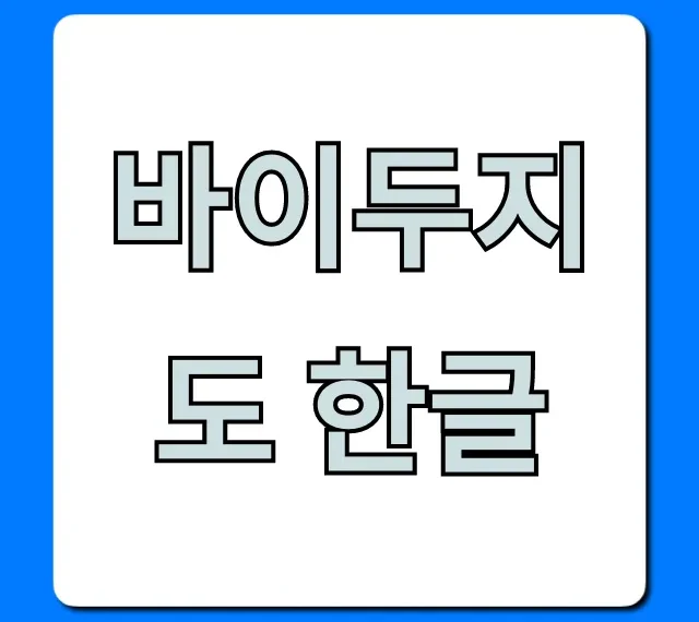 바이두지도 한글: 중국 여행 필수 완벽 가이드 바이두지도 한글: 중국 여행 필수 완벽 가이드