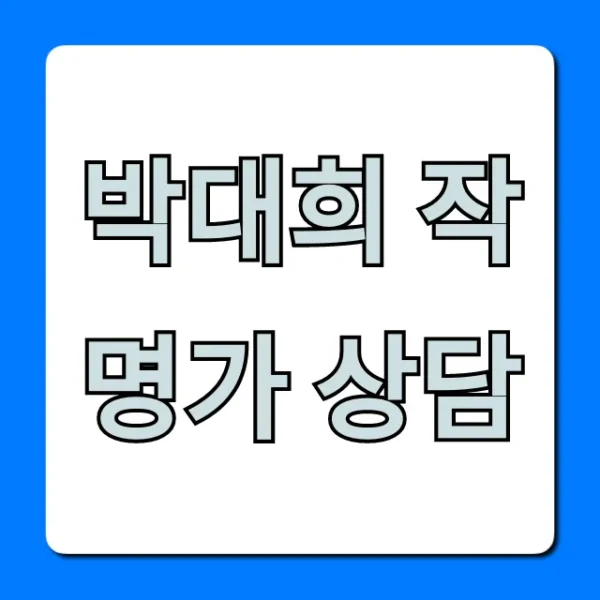박대희 작명가 상담: 비용, 신청 방법 총정리