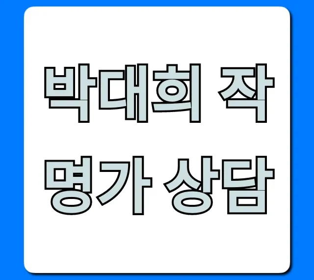 박대희 작명가 상담 신청 방법 & 실제 후기