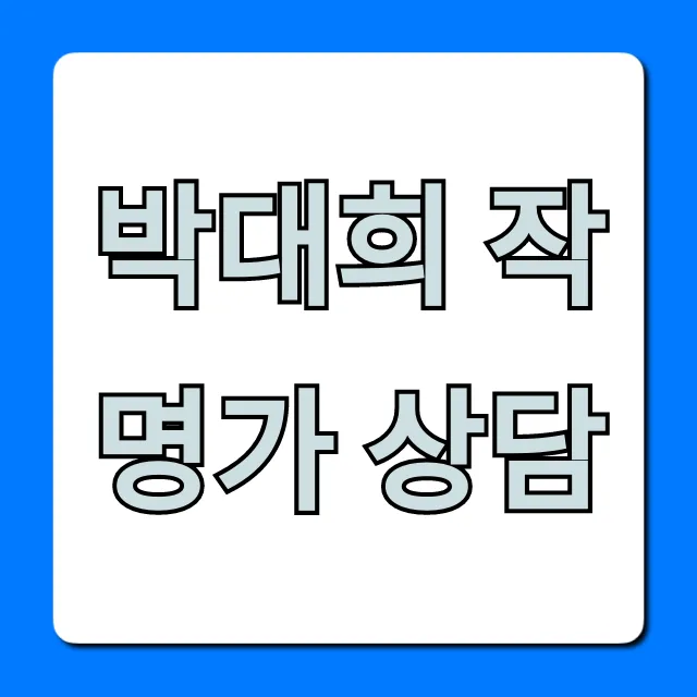 박대희 작명가 상담 신청 방법 & 실제 후기 박대희 작명가 상담 신청 방법 & 실제 후기
