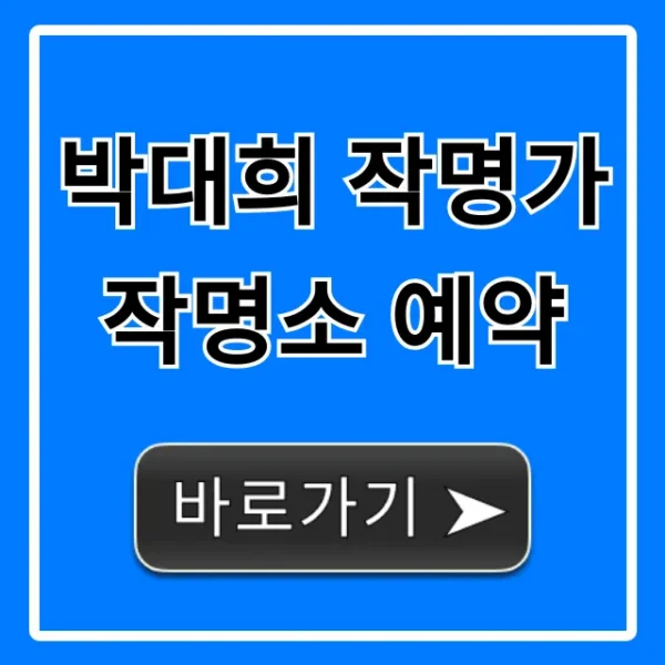 박대희 작명가 작명소 예약: 완벽 가이드