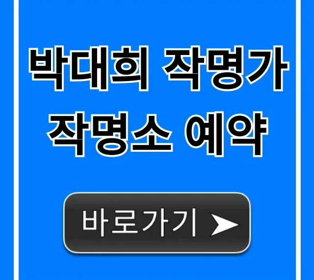 박대희 작명가 작명소 예약: 완벽 가이드