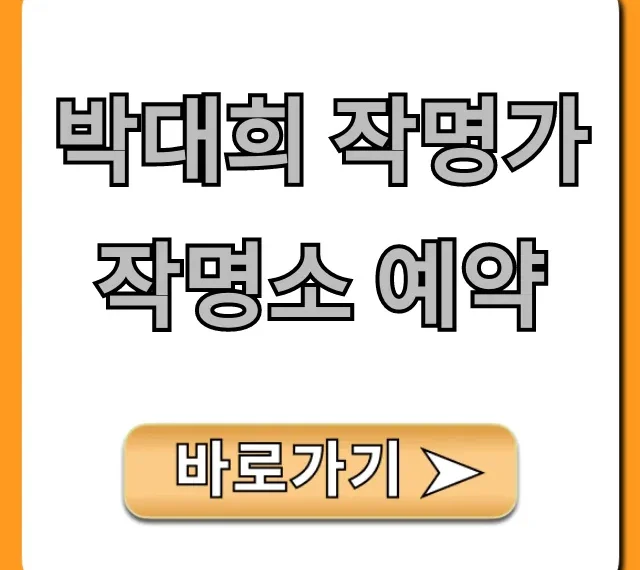 박대희 작명가 작명소 예약 필수 정보 총정리