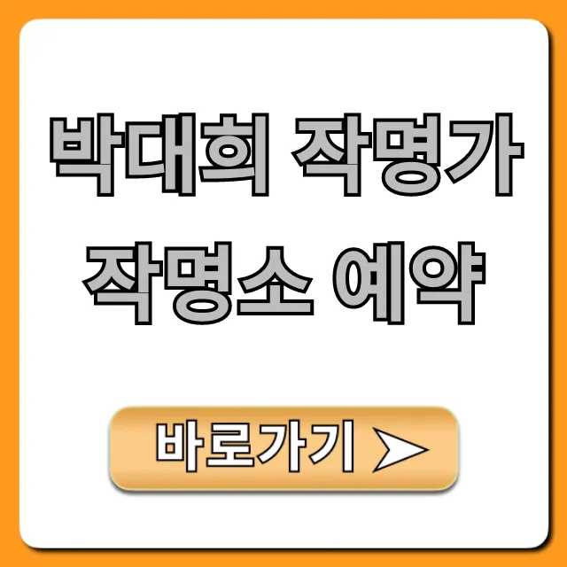 박대희 작명가 작명소 예약 필수 정보 총정리 박대희 작명가 작명소 예약 필수 정보 총정리