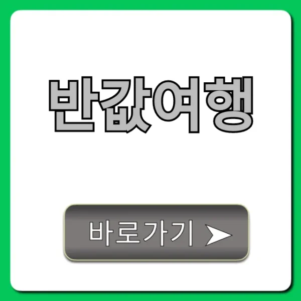 반값여행 100% 성공! 신청 꿀팁 완벽 가이드