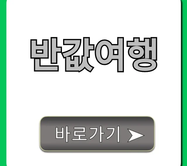 반값여행 100% 성공! 신청 꿀팁 완벽 가이드