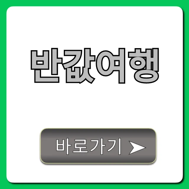 반값여행 100% 성공! 신청 꿀팁 완벽 가이드